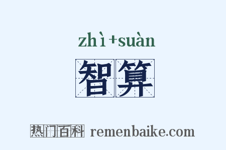 智算是什么意思的图片